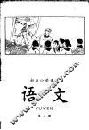 初级小学课本  语文  第6册 封面