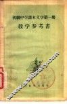 初级中学课本文学第1册教学参考书 封面