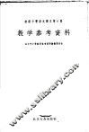 初级中学课本  语文  第6册  教学参考资料 封面
