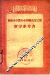 初级中学课本中国历史第3册教学参考书 封面