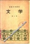 初级中学课本  文学  第3册 封面