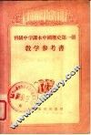 初级中学课本中国历史第1册教学参考书 封面