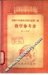 高级中学课本中国历史第1册教学参考书  第2分册 封面