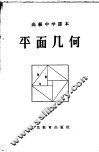 高级中学课本  平面几何 封面