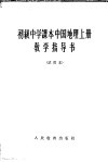 初级中学课本中国地理  上  教学指导书  试用本 封面