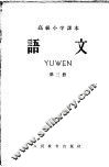 高级小学课本  语文  第3册 封面