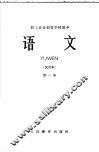 职工业余初等学校课本  语文  试用本  第1册 封面