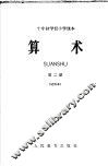 十年制学校小学课本  算术  第2册  试用本 封面