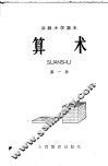 算术  第1册 封面