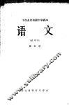 干部业余初级中学课本  语文  第5册  试用本 封面