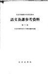 北京市高级中学试用课本语文备课参考资料  第6册 封面