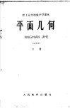 职工业余初级中学课本  平面几何  试用本  下 封面