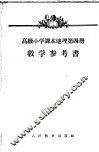 高级小学课本地理第2册教学参考资料 封面