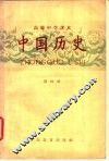 高级中学课本  中国历史  第4册  高级中学三年级第二学期适用 封面