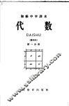 初级中学课本  代数  第1分册  暂用本 封面