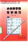 九年义务教育小学课本  语文  小学井字格写字课本  第3册  京版 封面