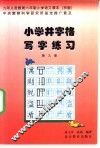 九年义务教育小学课本  语文  小学井字格写字课本  第9册  京版 封面