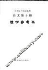 全日制六年制小学语文第10册教学参考书 封面
