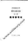 高中立体几何  试用本  教学参考书 封面