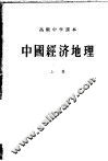 中国经济地理  上 封面
