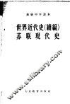 世界近代史  续编  苏联现代史 封面