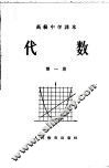 代数  第1册  暂用本 封面