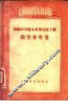 初级中学课本世界历史下教学参考书 封面
