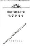 初级中学课本算术下教学参考书 封面