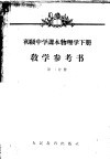 初级中学课本物理学下教学参考书  第2分册 封面
