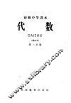 代数  第2分册 封面