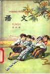 语文  第4册 封面