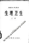 生理卫生  上 封面