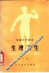 生理卫生  下 封面