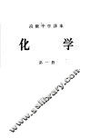 化学  第1册 封面