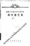 算术  第4册  教学参考书 封面