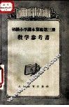 算术  第3册  教学参考书 封面
