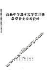 高级中学课本文学第3册教学补充参考资料 封面