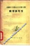 文学  第5册  教学参考书 封面