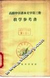 文学  第3册  教学参考书 封面