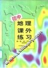 初中地理外练习  第1册  供一年级用  配地图版 封面