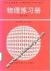 物理练习册子  初三分册 封面