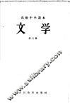 文学  第3册 封面