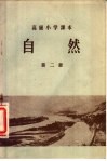 自然  第2册  高级小学五年级第二学期适用 封面