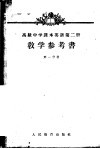 英语  第2册  教学参考书  第1分册  高级中学二年级第一学期教师适用 封面