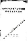 初级中学课本文学第4册教学补充参考资料 封面