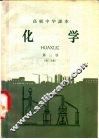化学  第3册 封面