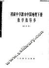 中国地理  下 封面