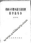 语文  第4册  教学指导书  试用本 封面