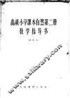 高级小学课本自然第2册教学指导书  试用本 封面