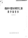 初级中学课本物理学  上  教学指导书  试用本 封面